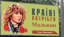 Країні потрібен Мальвин