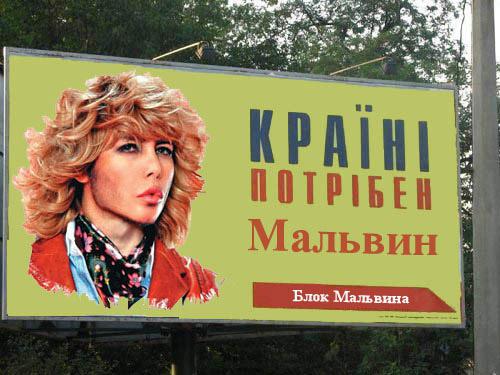 Країні потрібен Мальвин