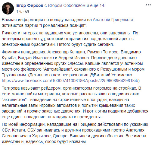 Капшин, Тагиров, Куляба, Иванченко, Иванов: Фирсов назвал пятерых нападавших на Гриценко 03