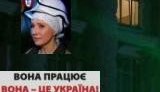 Новая реклама Тимошенко: &amp;quot;Каждый день до поздней ночи я работаю&amp;quot;, а &amp;quot;она - это Украина&amp;quot;. ВИДЕО.