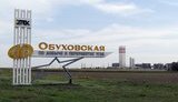 обуховская