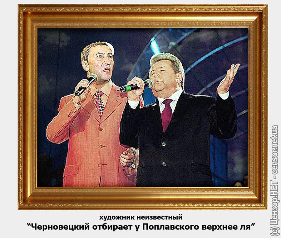 Черновецкий отбирает у Поплавского верхнее ля