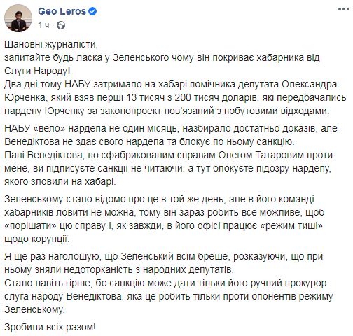 Зеленский покрывает слугу народа Юрченко, помощник которого погорел на взятке в $13 тыс., - Лерос 01