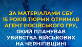 Агент ГРУ, який планував убивства військових, отримав 15 років тюрми