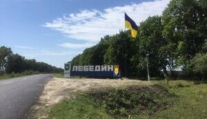 лебедин