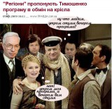"Регіони" пропонують Тимошенко програму в обмін на крісла
