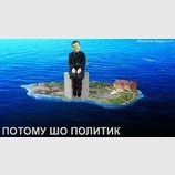 Потому шо...
