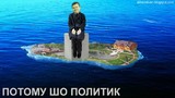 Потому шо...