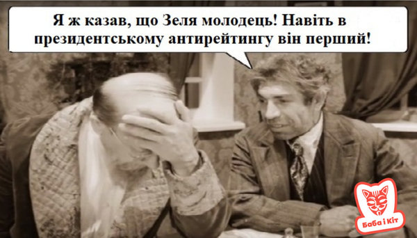 Зе!Єралаш, пожежа за поребриком, лідер антирейтингу. Свіжі ФОТОжаби від Цензор.НЕТ 04