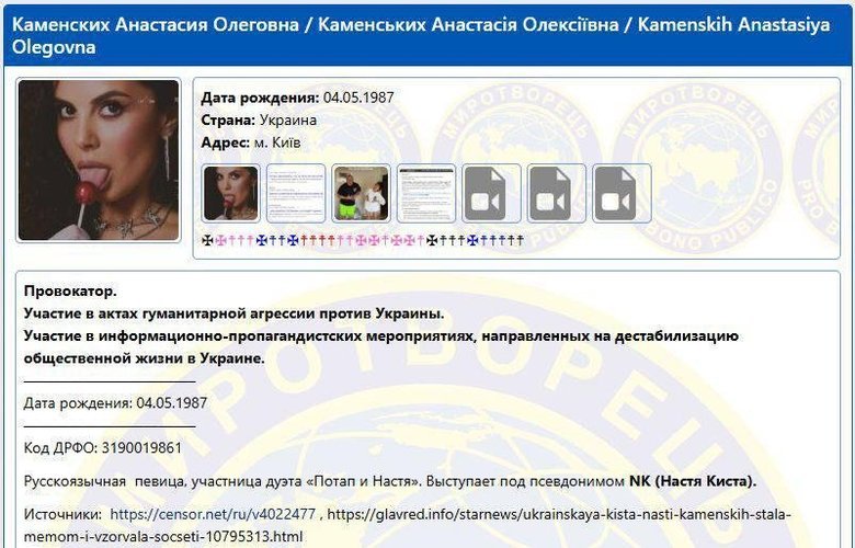 Настю Каменских внесли в базу "Миротворця".