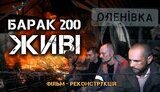 Фільм-свідчення "БАРАК 200. ЖИВІ"