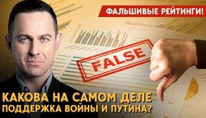Уровень поддержки Кремля: реальные цифры! Почему врут соцопросы?