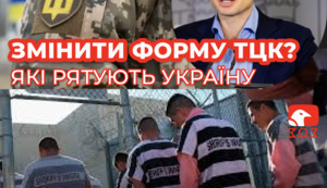 Змінити форму ТЦК? які рятують Україну чи ДЕПУТАТАМ? які провалили мобілізацію.