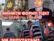 Змінити форму ТЦК? які рятують Україну чи ДЕПУТАТАМ? які провалили мобілізацію.