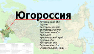 Что после России: проект Югороссия