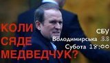 Вместо акции под обстрелянным ночью телеканалом "112" в 18:00 под СБУ пройдет акция "Когда сядет Медведчук?"