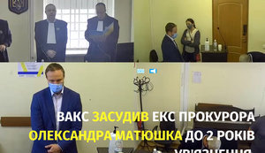 ВАКС приговорил к двум годам лишения свободы экс-прокурора ГПУ Матюшко, который хотел за $10 тыс. купить должность в НАБУ