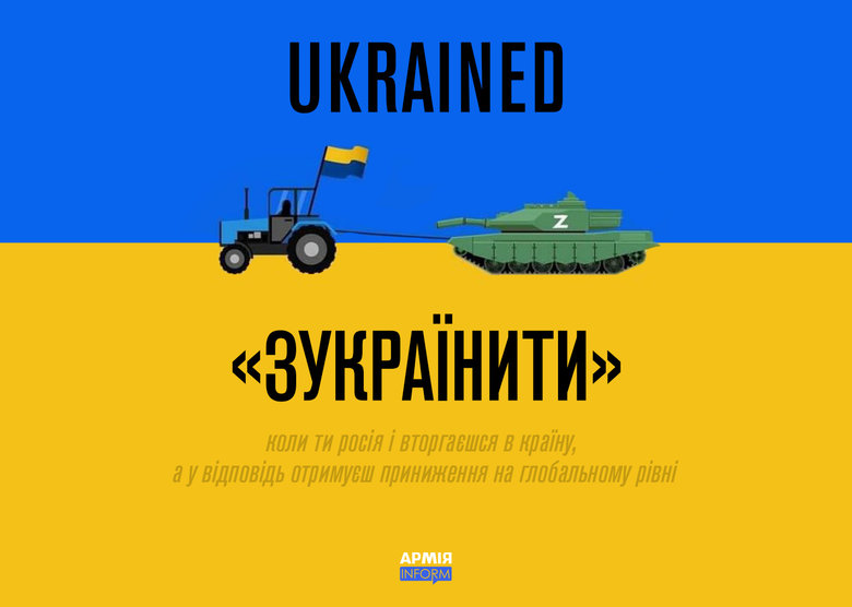 Через напад Росії в англійській мові з’явилося нове слово: Ukrained - Зукраїнити 01