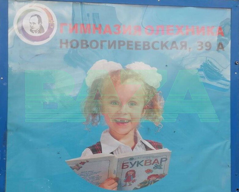 Гимназия в Москве рекламирует себя плакатами с украинским букварем 01