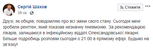 У больного коронавирусом нардепа Шахова пневмония, он в инфекционном отделении в больнице 01
