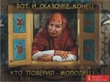 Бабушкины сказки