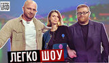 Шефир и собаки, а также неудачные покушения на украинских политиков: девятый выпуск "Легко-шоу". ВИДЕО