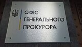 гпу,генпрокуратура,офис,прокурора,генпрокурора,генерального,огп,огпу