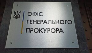 гпу,генпрокуратура,офис,прокурора,генпрокурора,генерального,огп,огпу