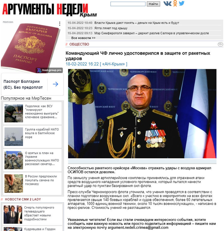 Командующий ЧФ РФ адмирал Осипов в феврале рапортовал, что лично проверил способность крейсера Москва отражать ракетные удары 01