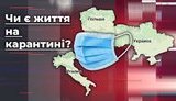 Чи є життя на карантині? Досвід українців в Італії. ВIДЕО