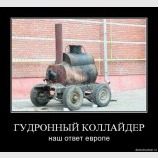 Гудронный коллайдер