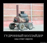 Гудронный коллайдер