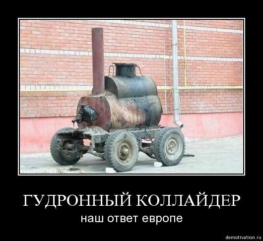 Гудронный коллайдер