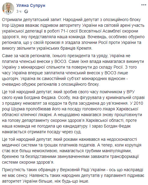 Опоблоківець Шурма звинуватив Супрун у підриві міжнародного авторитету України. В.о. міністра суворо відреагувала. ДОКУМЕНТ 03