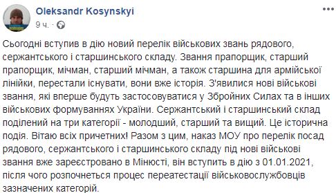 В Украине вступил в силу новый перечень воинских званий 01