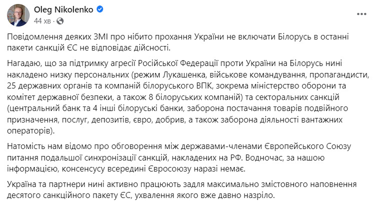 Інформація про нібито прохання України не включати Білорусь до санкційних пакетів ЄС не відповідає дійсності, - речник МЗС Ніколенко 01
