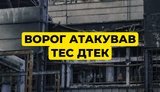 тес після обстрілу