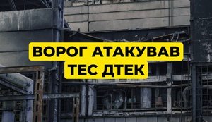 Ворог атакував теплоелекстростанції ДТЕК: суттєво постраждало обладнання