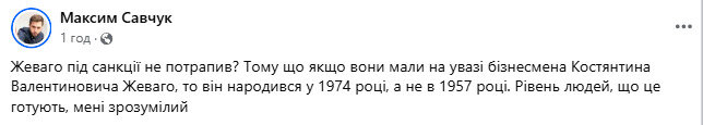 РНБО помилилася в запровадженні санкцій проти Жеваго