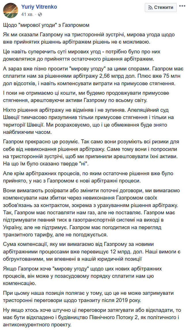Мирова угода з Газпромом щодо вже ухвалених у Стокгольмі рішень неможлива, - Вітренко 01