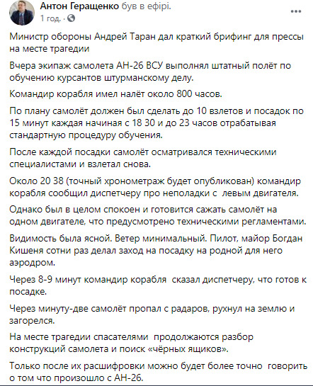 Командир літака АН-26, що розбився, мав наліт близько 800 годин, був спокійний і готувався садити літак на одному двигуні, - Таран 01
