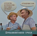 Бриллиантовая труба