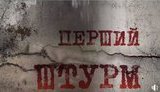 "Перший штурм", - до п