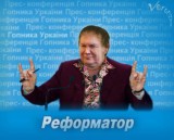 Реформатор
