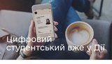 После 3 недель тестирования е-студенческий теперь доступен для всех, - Минцифры