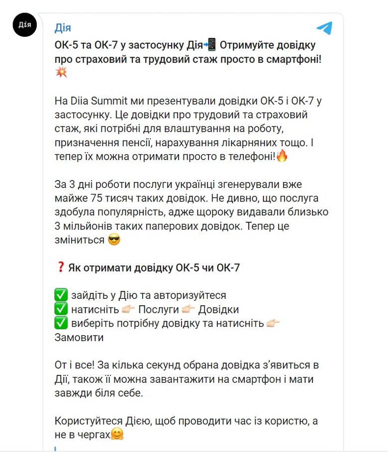 Довідку про страховий і трудовий стаж тепер можна отримати через Дію 01