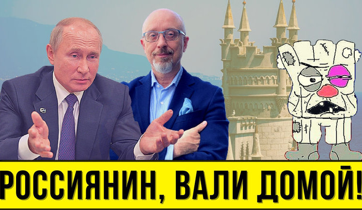 Проєкт "Без цензури": "Россиянин, вали домой!" Як ЗЕ-влада хоче дозволити окупантам лишитися в Криму. ВIДЕО