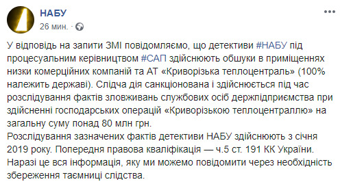 Обыски на Криворожской ТЭЦ проводятся в связи с подозрениями о злоупотреблениях на 80 млн грн, - НАБУ 01
