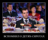Вспомнил о сиротах