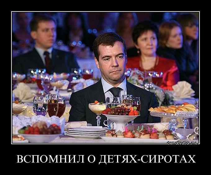 Вспомнил о сиротах